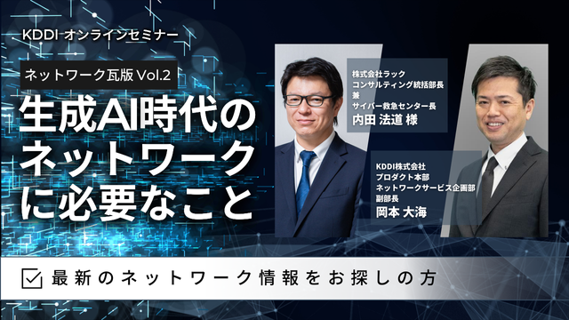 ネットワーク瓦版 Vol.2 生成AI時代のネットワークに必要なこと